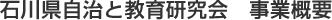 石川県自治と教育研究会 事業概要