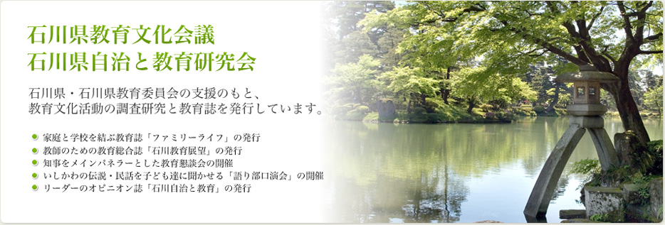 石川県教育文化会議／石川県自治と教育委員会は、石川県・石川県教育委員会の支援のもと、教育文化活動の調査研究と教育誌を発行しています。