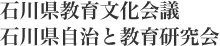 石川県教育文化会議／石川県自治と教育委員会