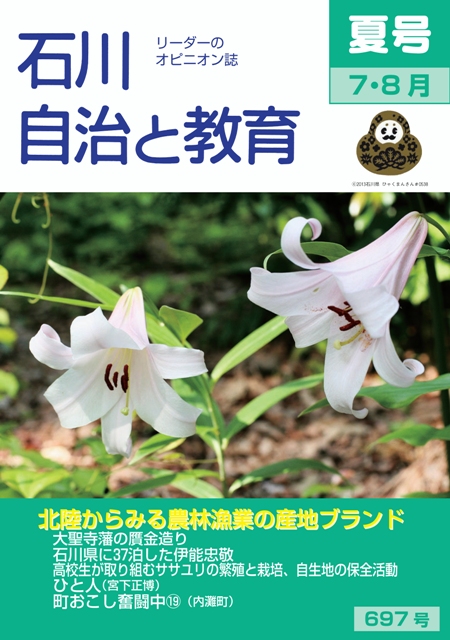 石川自治と教育　7.8月号　697号