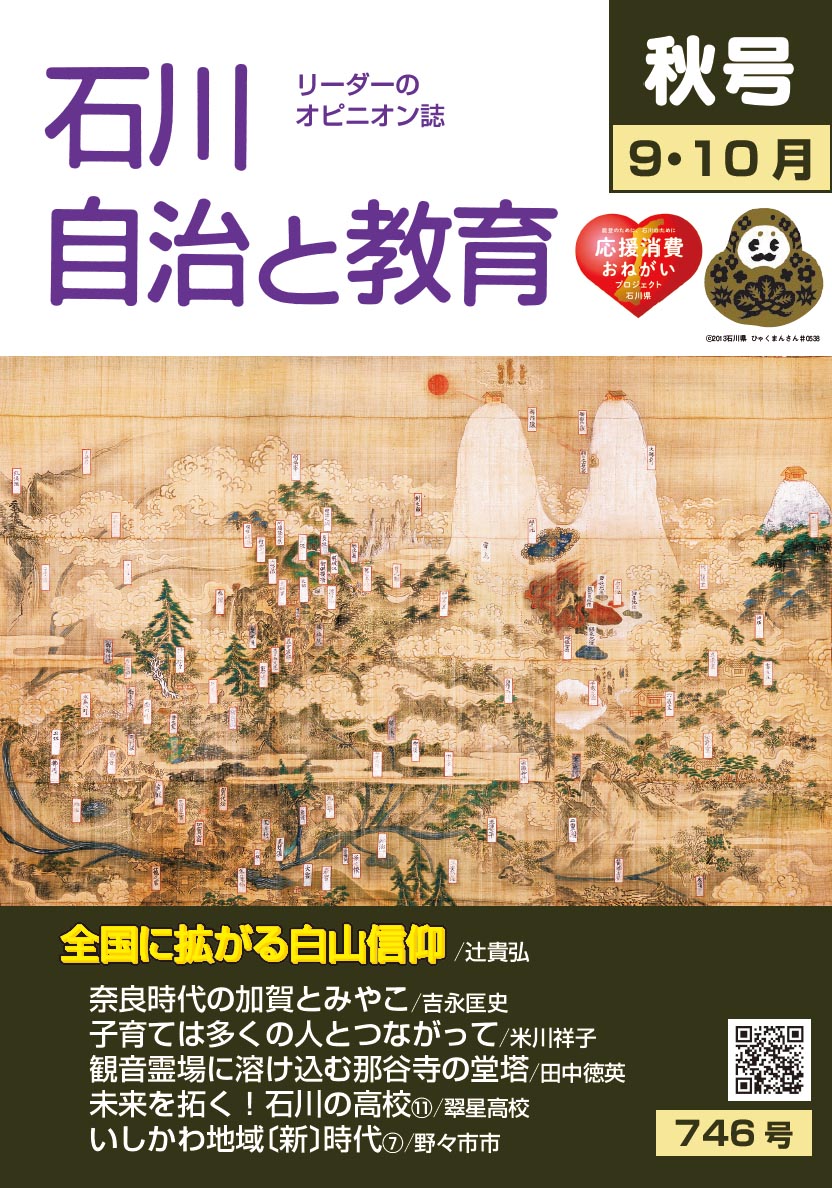 石川自治と教育　 9.10月号　746号