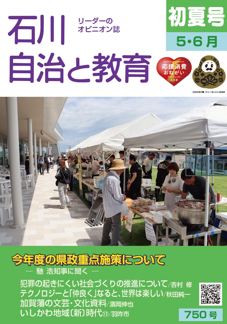 石川自治と教育　 5.6月号　750号