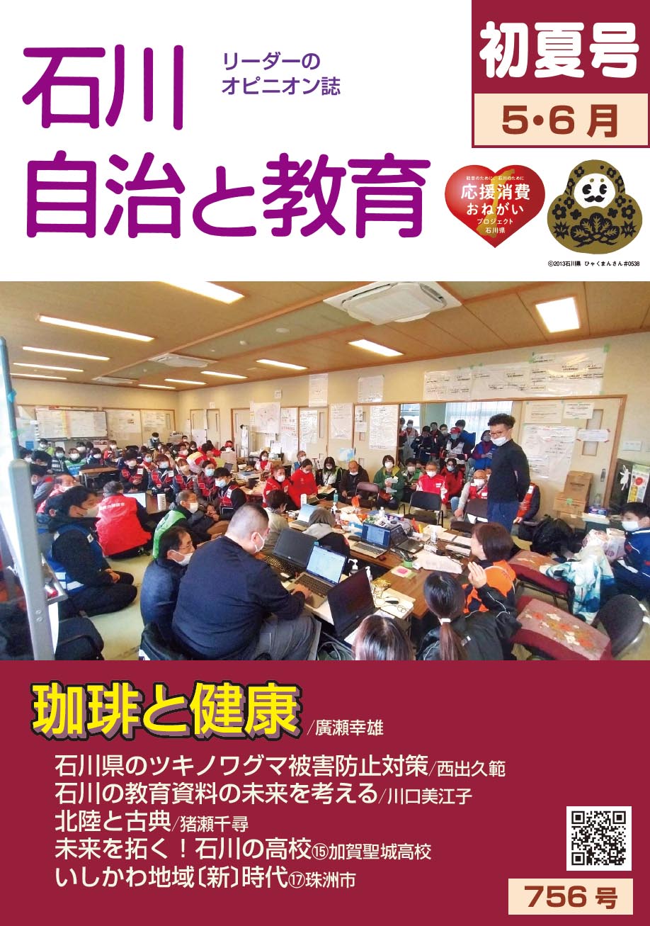 石川自治と教育 5.6月号 756号